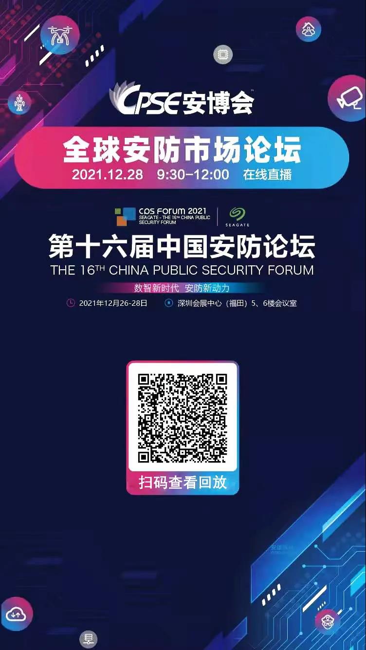 第十六届中国安防论坛之全球安防论坛顺利举办
